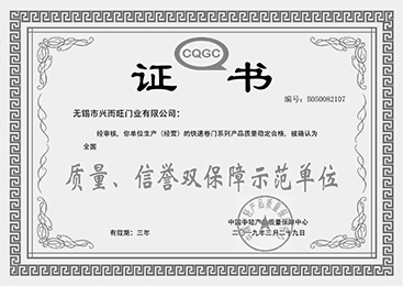 质量、信誉双保障证书